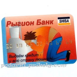 Прикольная банковская карточка "Рыгион Банк - выдаем кредит и всю страну тошнит" Прикольная банковская карточка "Рыгион Банк - выдаем кредит и всю страну тошнит"