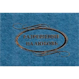 Диплом "Разрешение на любовь" (женский)