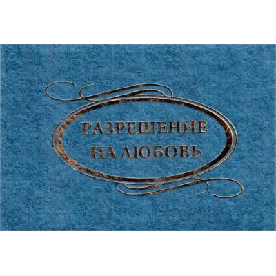 Диплом "Разрешение на любовь" (женский)