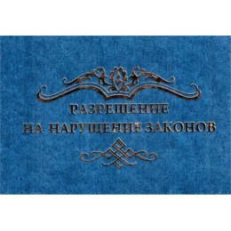 Диплом "Разрешение на нарушение законов" Диплом "Разрешение на нарушение законов"