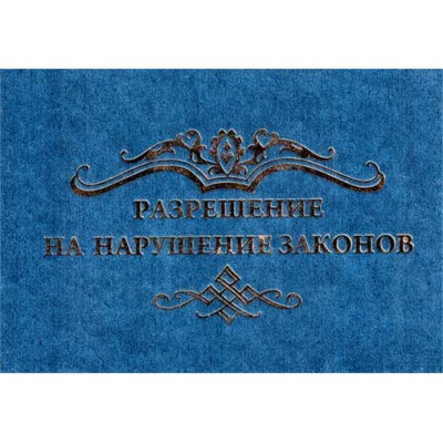 Диплом "Разрешение на нарушение законов"