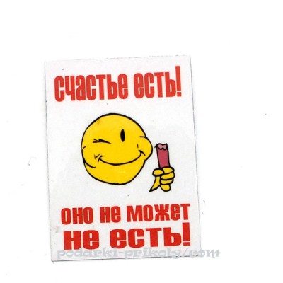 Магнитик на холодильник "Счастье есть! Оно не может не есть!" Магнитик на холодильник "Счастье есть! Оно не может не есть!"