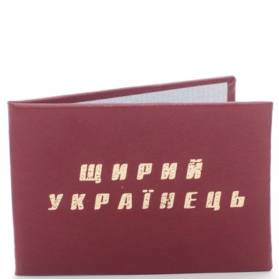 Прикольное удостоверение "Щирий украинец"