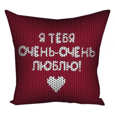 Подушка Я тебя очень-очень люблю