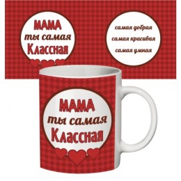 Чашка с принтом Самая классная мама Чашка с принтом Самая классная мама
