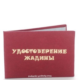 Прикольное удостоверение жадины