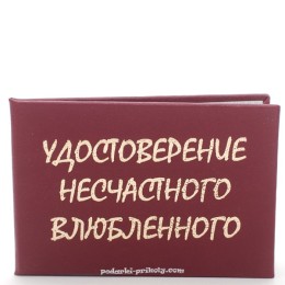 Прикольная ксива "Удостоверение несчастного влюбленного"