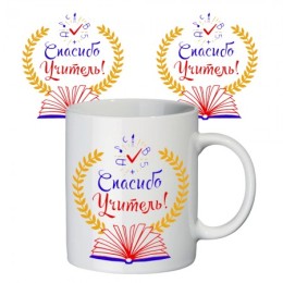 Чашка с принтом Спасибо учитель Чашка с принтом Спасибо учитель