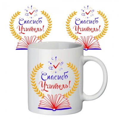 Чашка с принтом  Спасибо учитель