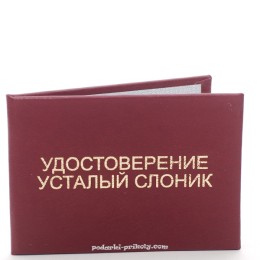 Прикольное удостоверение "Усталый слоник"