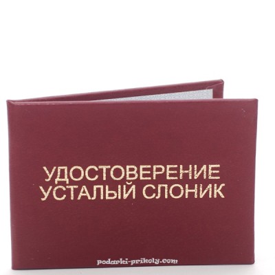 Прикольное удостоверение "Усталый слоник" Прикольное удостоверение "Усталый слоник"