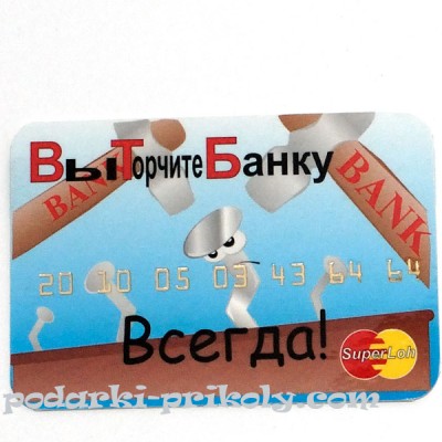 Смешная банковская кредитка "Вы Торчите Банку - Всегда!" Смешная банковская кредитка "Вы Торчите Банку - Всегда!"